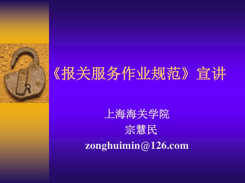 《报关服务作业规范》PPT课件解读 手续代办服务的关键环节与质量标准