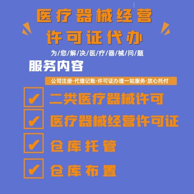 贵阳医疗器械经营许可证查询与专业代办服务指南