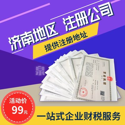 济南注册公司全攻略 所需材料、办理流程与专业代办服务解析