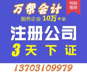 万帮一站式服务 邯郸代理记账、商标注册与公司注册全攻略